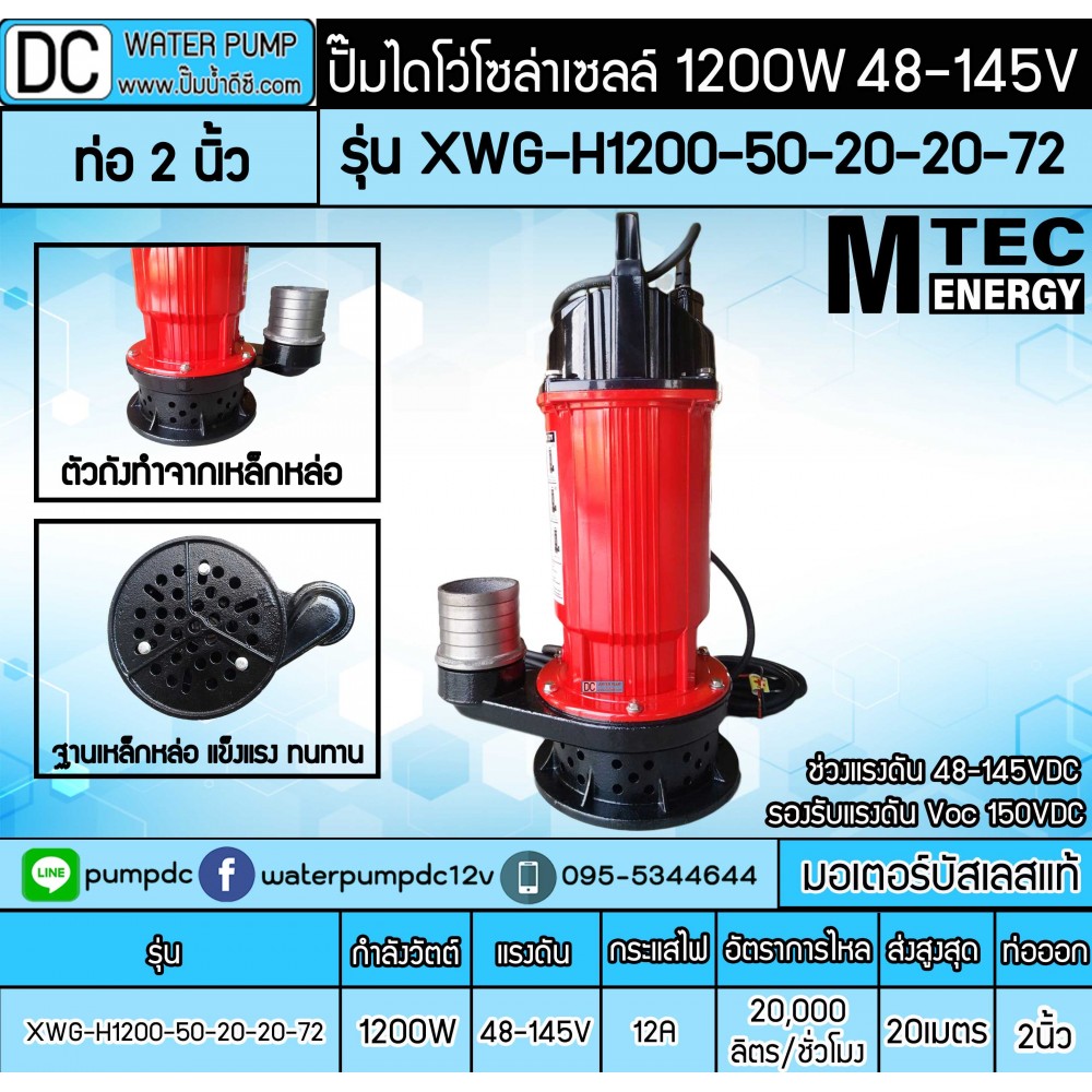 ปั๊มน้ำบัสเลส MTEC 1200W 48-145V MTEC รุ่น XWG-H1200-50-20-20-72(ท่อ 2 นิ้ว)